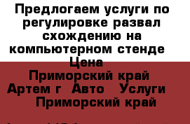 Предлогаем услуги по регулировке развал-схождению на компьютерном стенде,,HUNTER › Цена ­ 1 100 - Приморский край, Артем г. Авто » Услуги   . Приморский край